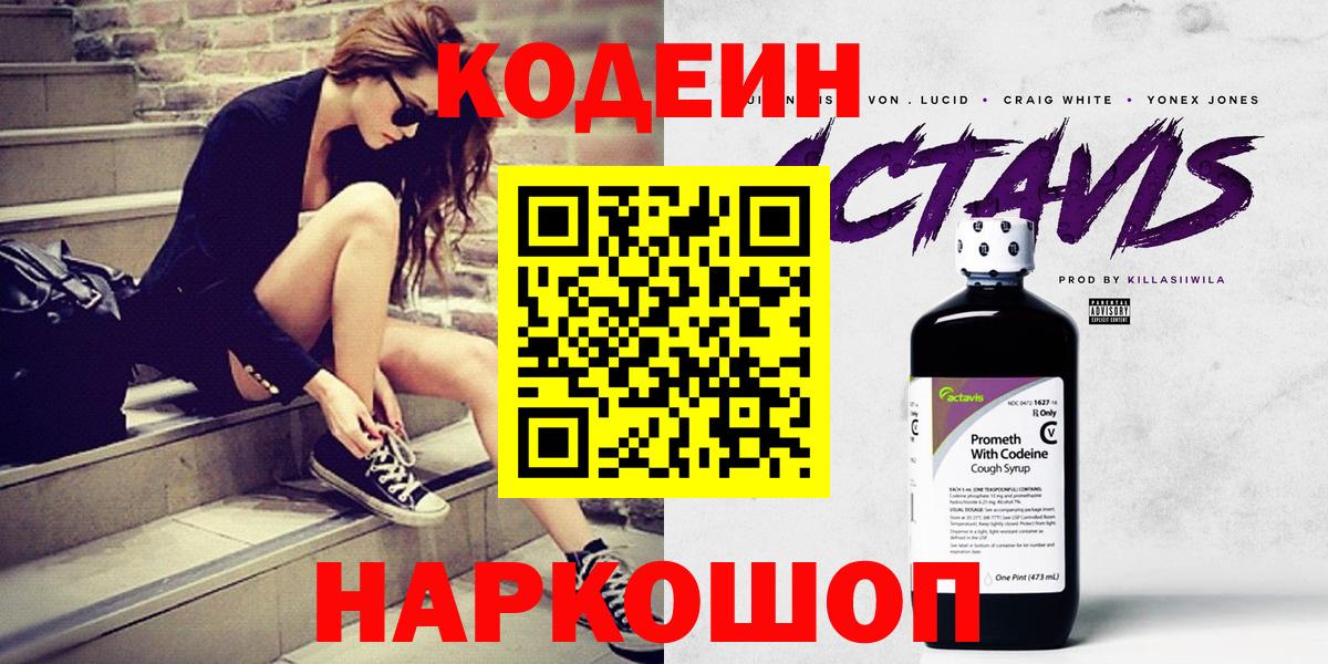 Белая Калитва  Codein Purple Drank  Вход с VPN  Codein напиток Lean (лин) 